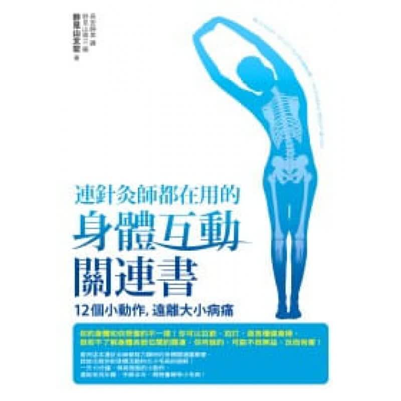 预订 台版 连针灸师都在用的身体互动关连书12个小动作 远离大小病痛健康保健【下架】