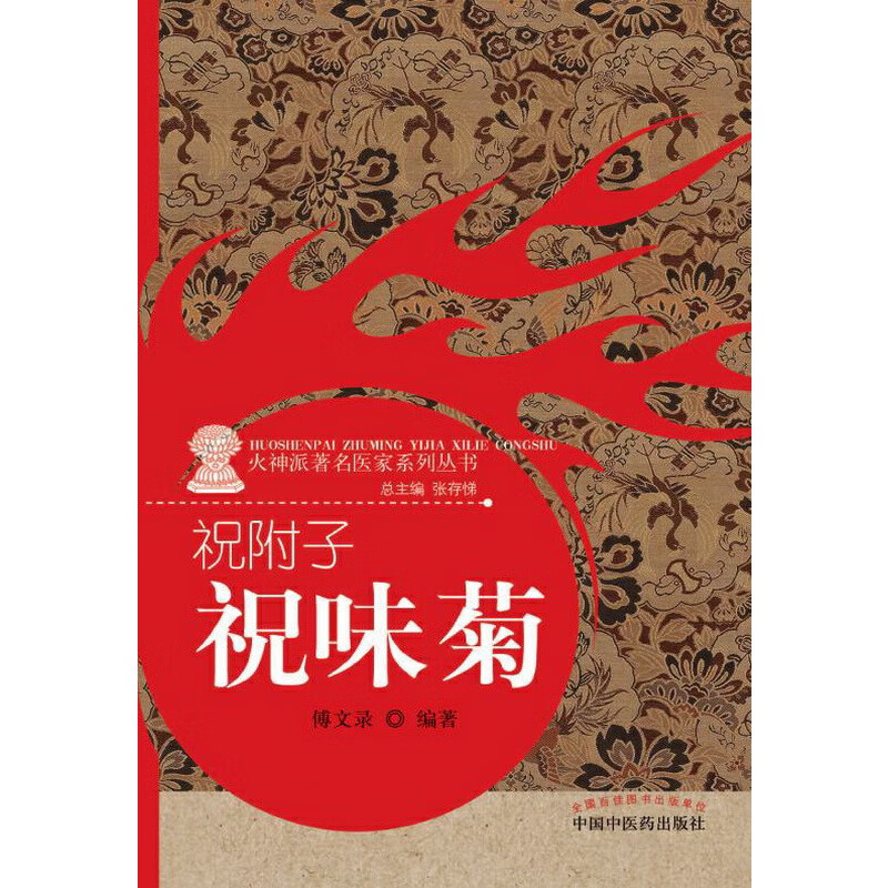 祝附子-----祝味菊(火神派医家系列丛书)