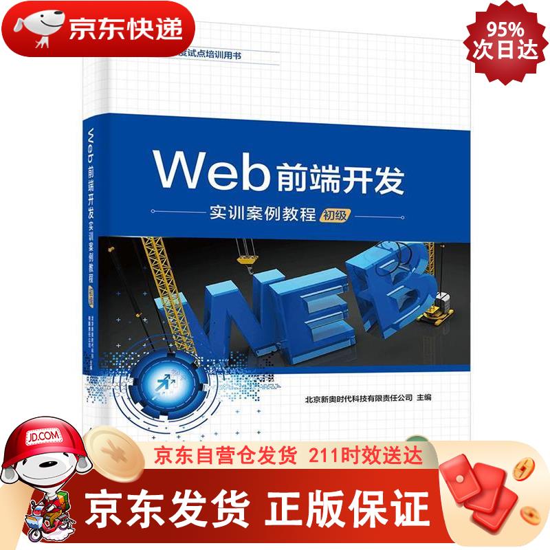 Web前端开发实训案例教程（初级） 电子工业出版社 9787121357664正版