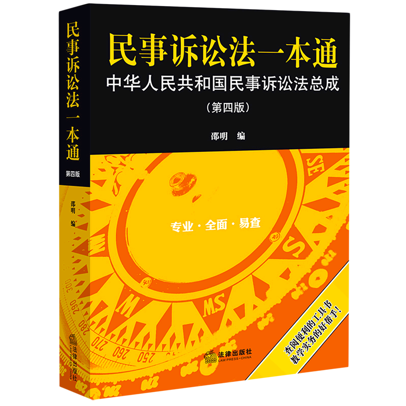 民事诉讼法一本通(中华人民共和国民事诉讼法总成第4版)怎么样,好用不?