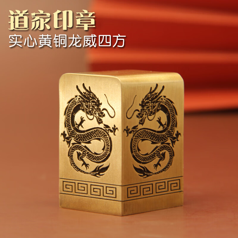 同者龙威四方黄铜大印章金属刻字姓名方章实心摆件名章个人名字篆刻铜章书画藏书签名章印定制道家法印私章 龙威四方黄铜大印章60X60X75mm