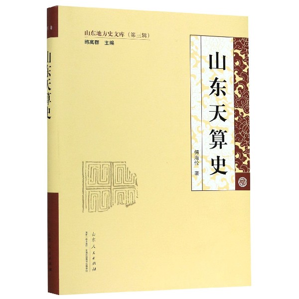 山东天算史(精)/山东地方史文库