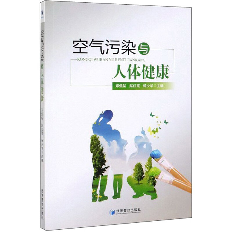 空气污染与人体健康
