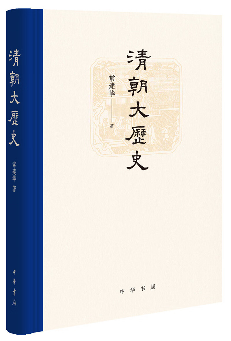 清朝大历史（精）