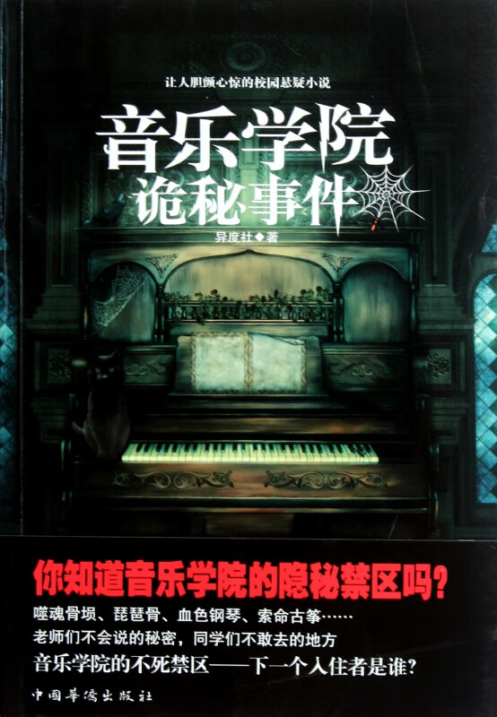 音乐学院诡秘事件