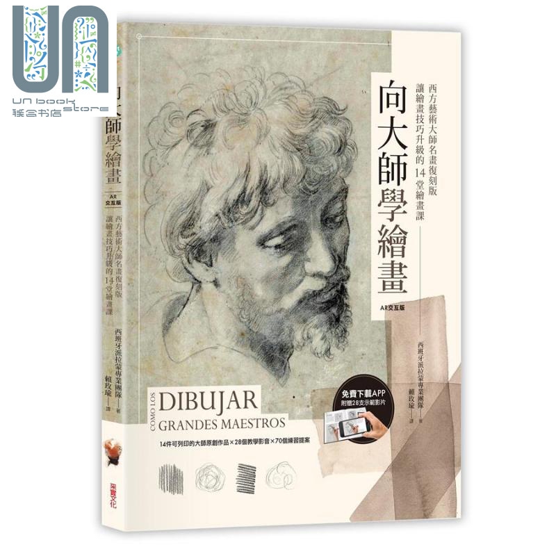 向大师学绘画 西方艺术大师名画复刻版 让绘画技巧升级的14堂绘画课 台版 西班牙派拉蒙 采实