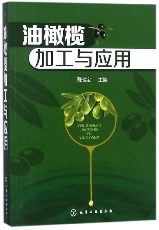 油橄榄加工与应用