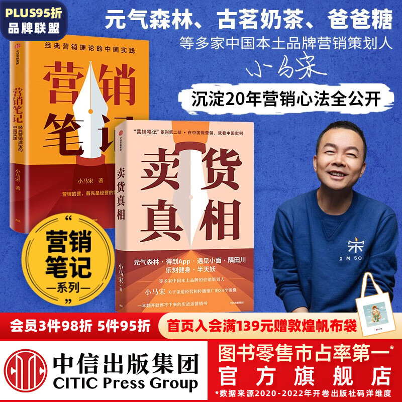 营销笔记+卖货真相（套装2册） 小马宋著 中信出版社图书怎么看?