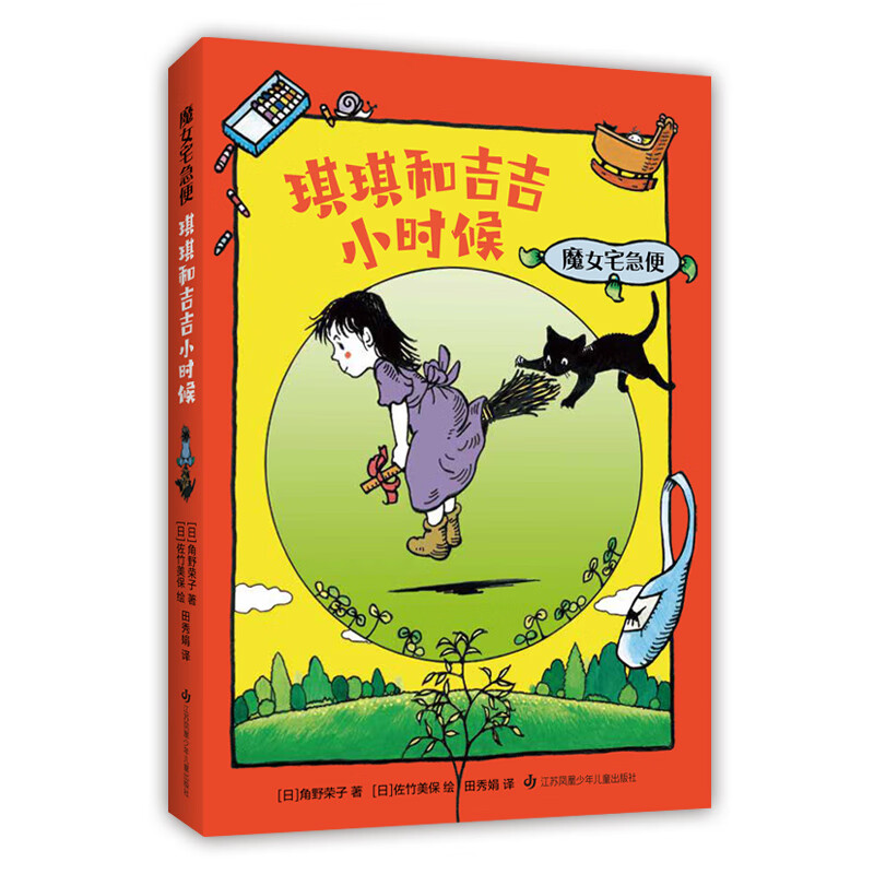 魔女宅急便琪琪和吉吉小时候 (日)角野荣子 江苏少年儿童出版社