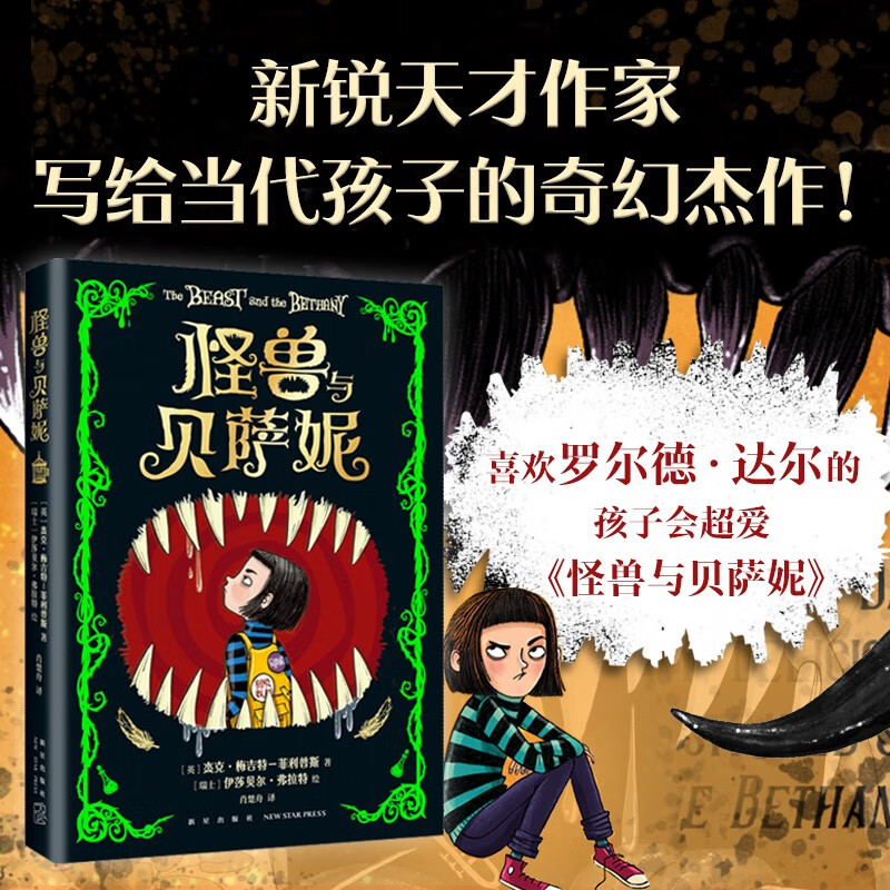 怪兽与贝萨妮 新锐天才作家奇幻杰作 华纳兄弟影业秒签电影版权 幽默另类 冒险幻想 儿童文学 7-12岁 爱心树  课外书假期读物省钱卡