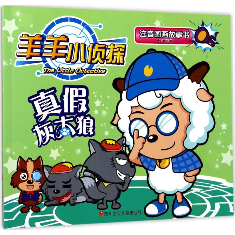真假灰太狼 奥飞娱乐 著 著作 注音读物