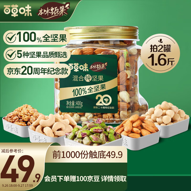 百草味本味甄果纯坚果罐装400g 20周年纪念款 每日坚果送礼全坚果怎么看?