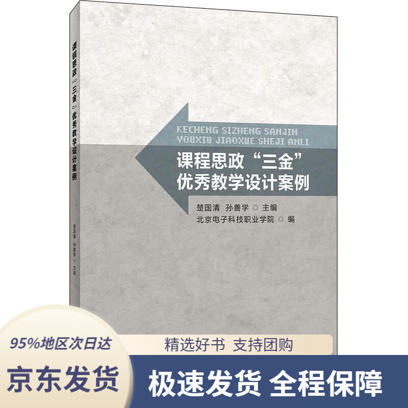 【满59包邮】课程思政"三金"优秀教学设计案例楚国清,孙善学首都经济