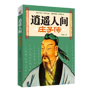逍遥人间:庄子传【放心选购】