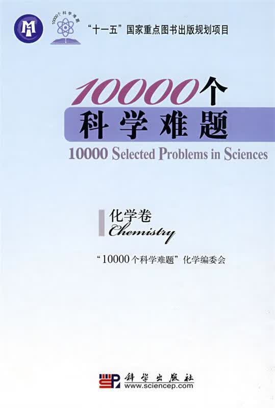 10000个科学难题