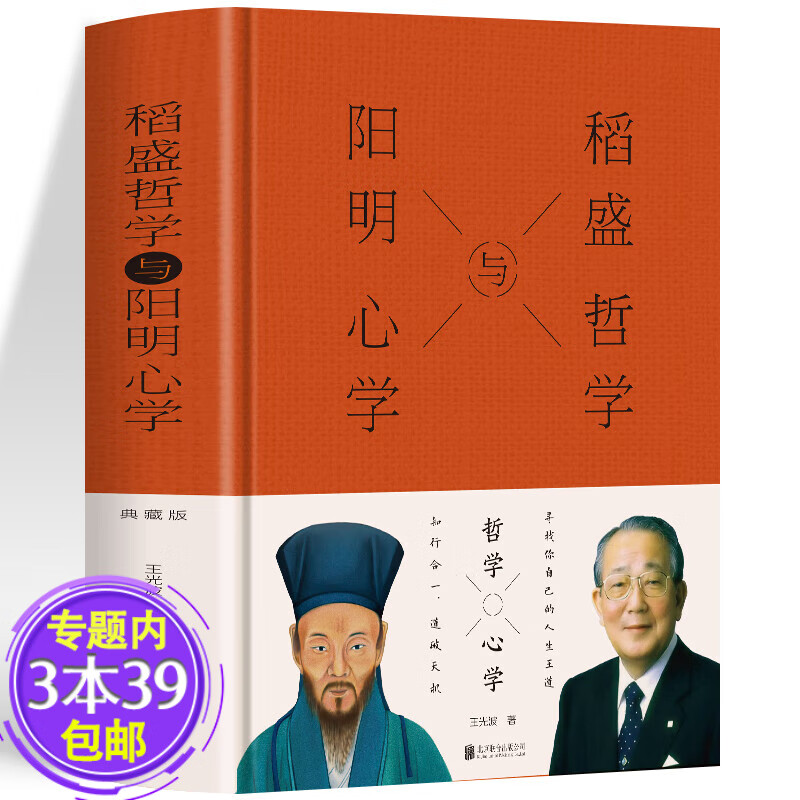 稻盛哲学与阳明心学(精装) 定价68