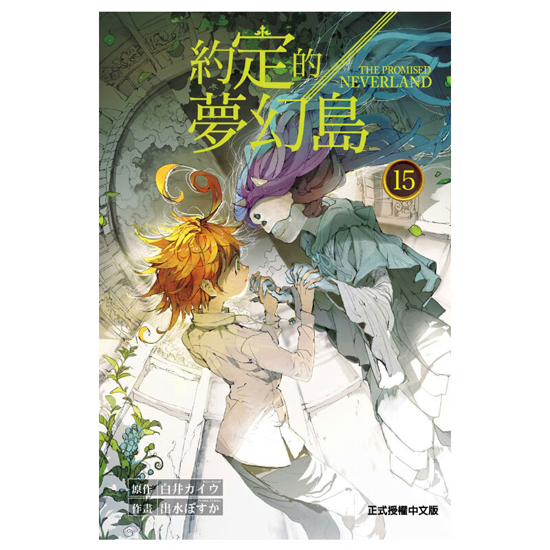 原版进口漫画书 约定的梦幻岛 15 白井 台湾东立出版