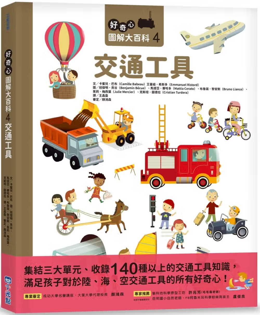 预售 卡蜜儿-巴布 好奇心图解大百科4交通工具 小光点