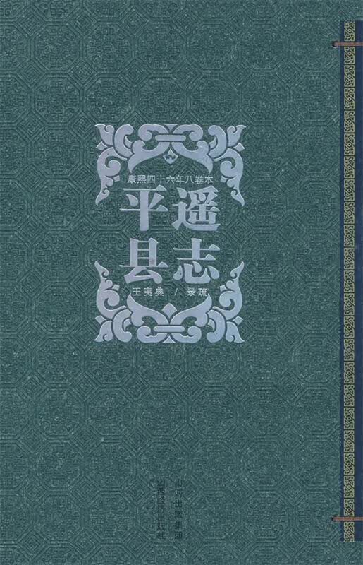 平遥县志
