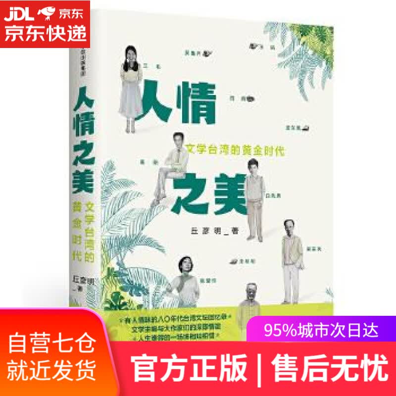 【新华书店】人情之美 丘彦明 中信出版社