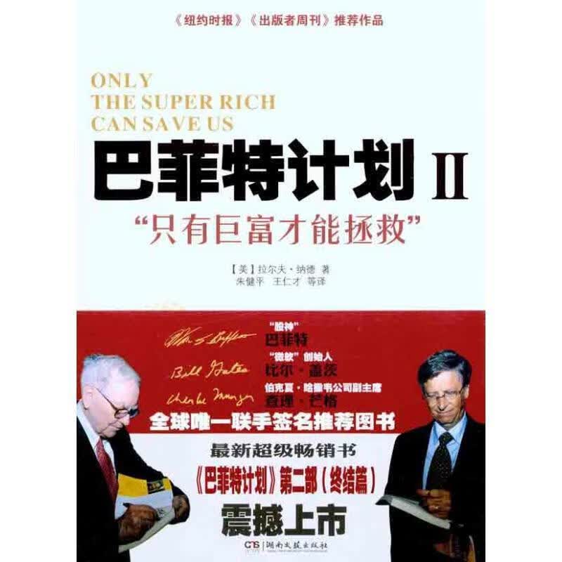 巴菲特计划II