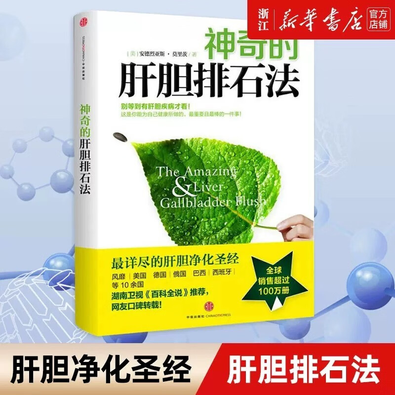【新华书店 正版图书】神奇的肝胆排石法 详尽的肝胆净化 健康养生书籍 健康饮食家庭保健养生保健正版书籍 中信出版社