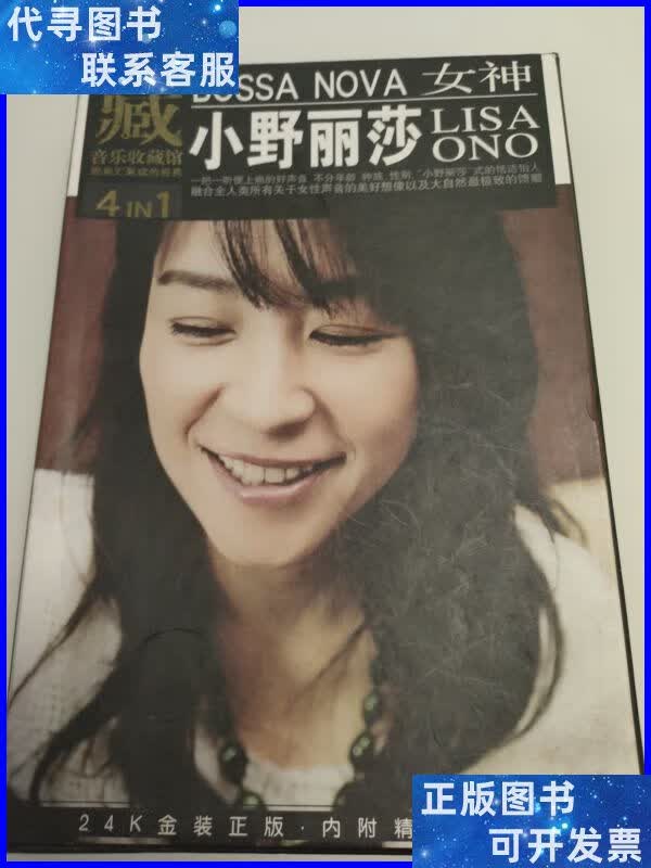 小野丽莎の真情私语 维纳斯般完美的25首bossa nova代表作 九洲音