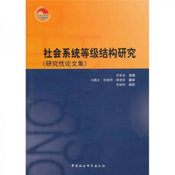社会系统等级结构研究9787500485292
