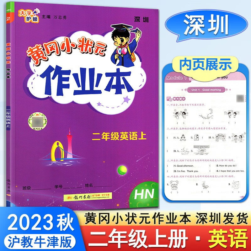 深圳版2023秋黄冈小状元作业本二年级上册英语沪教牛津版HN同步深圳小学2年级上册英语教材课时作业一课一练课后巩固练习册天天练