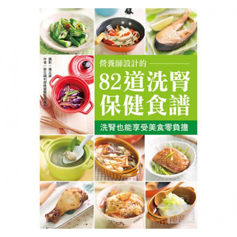 预订台版 营养师设计的82道洗肾保健食谱家常烹饪主食水果主菜小吃汤品营生均衡美味健康保