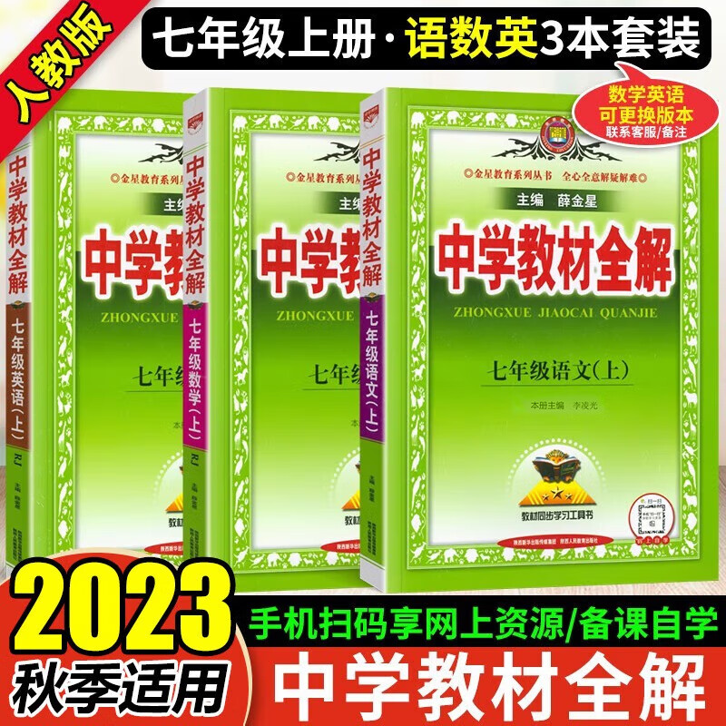 2023秋 中学教材全解7七年级上册语文数学英语共三本部编人教版rj