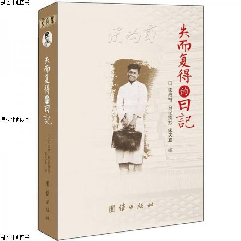 失而复得的日记:宋尚节日记摘抄