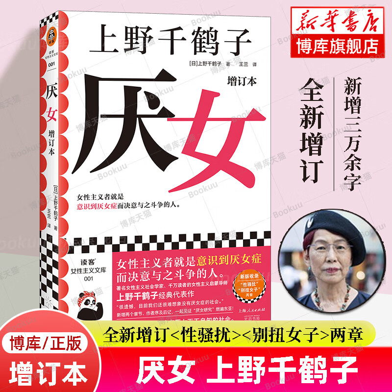 【2023豆瓣书单】厌女增订本 上野千鹤子经典代表作 女性主义者就是