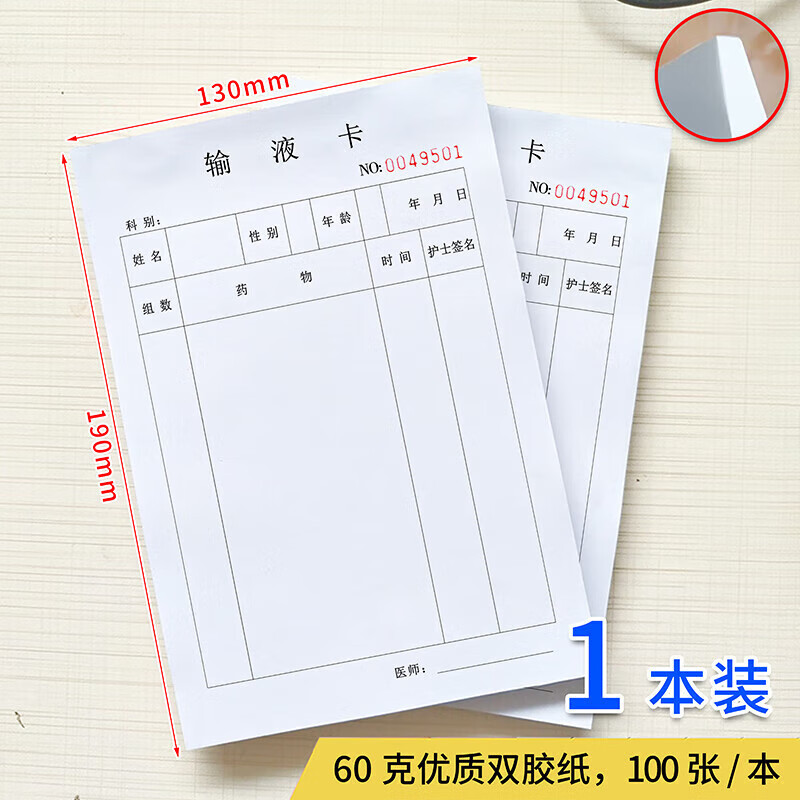 通用门诊输液卡输液单诊所治疗单输液巡视单治疗卡医院输液单 1本装