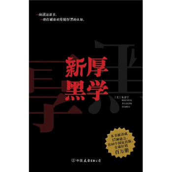 新厚黑学【正版图书】