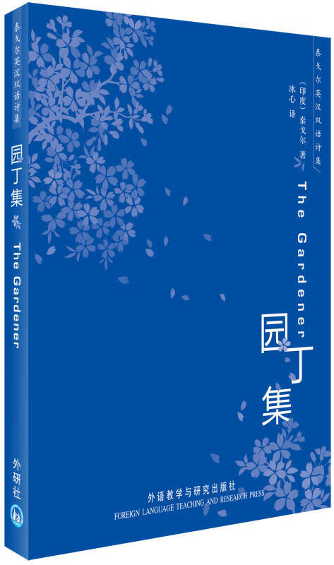 园丁集9787560084756【正版书籍,畅读优品】