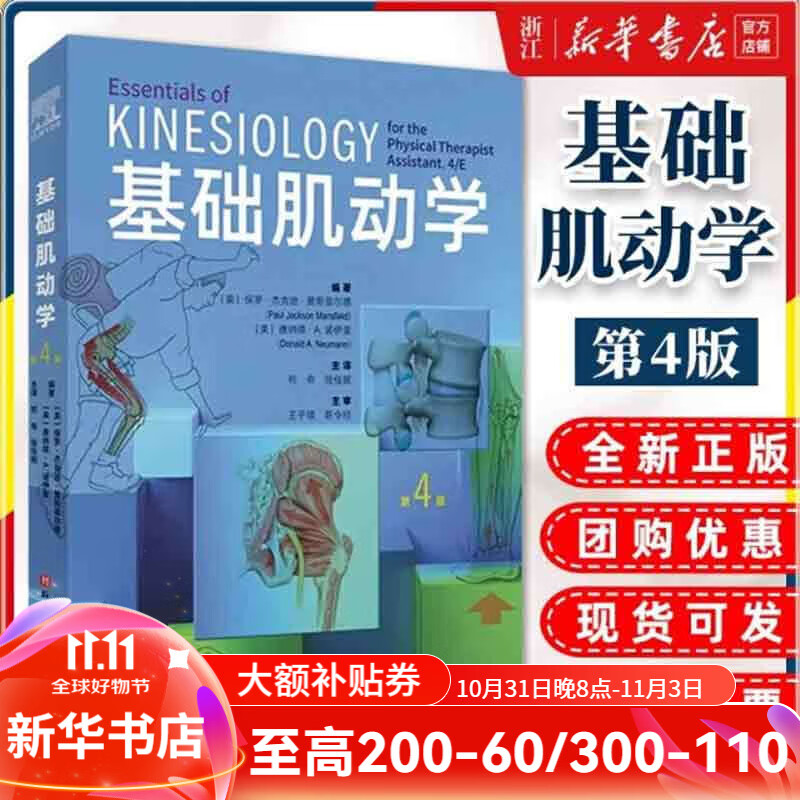 【新华正版】基础肌动学第四版物理治疗师的肌肉骨骼功能解剖学基础保罗杰克逊曼斯菲尔德肌肉骨骼系统的结构和功能筋膜解剖列车书 基础肌动学(第4版)