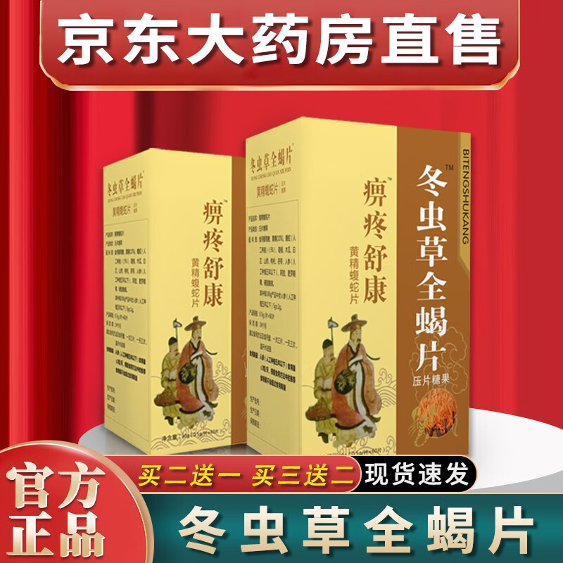 冬虫草全蝎胶囊 痹疼舒康冬虫草全蝎片 0.5g*60片 徽采堂一瓶装