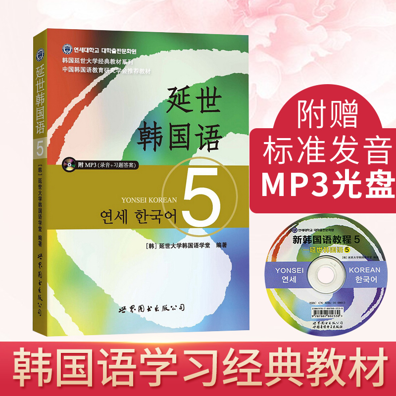 【包邮】【正版】 延世韩国语5 韩国延世大学韩国语教材