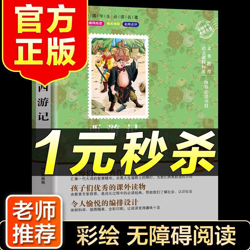 （特价区）西游记 四大名著 彩色美绘版无障碍阅读 吴承恩经典作品 青少年课外必读世界经典名著 小学生三四五六年级必读经典书目