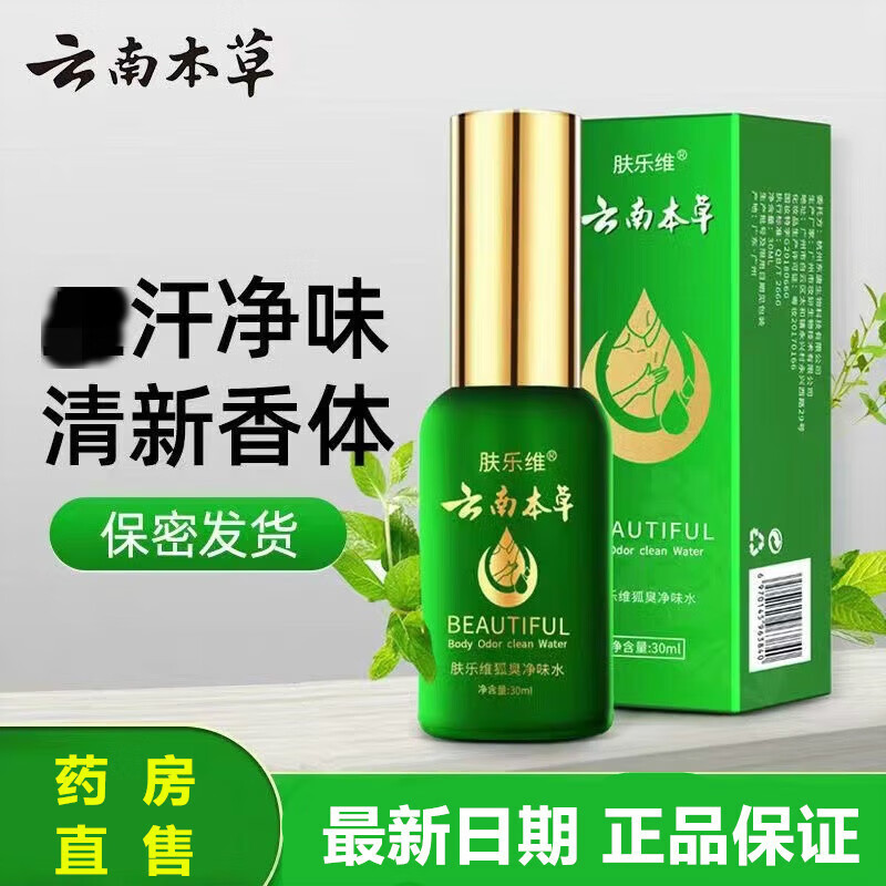 云南本草【药房直售】肤乐维净味水汗香体露30ml/瓶男女士 一瓶装