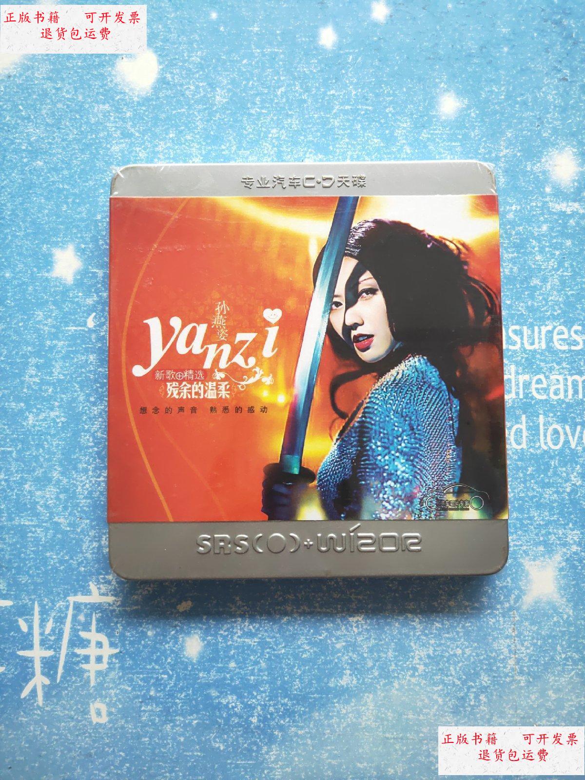 【二手9成新】孙燕姿 残余的温柔 新歌 精选【全新未开封】 /孙燕姿