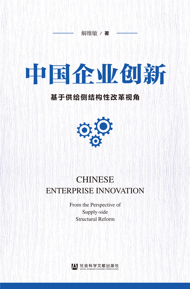 中国企业创新：基于供给侧结构性改革视角