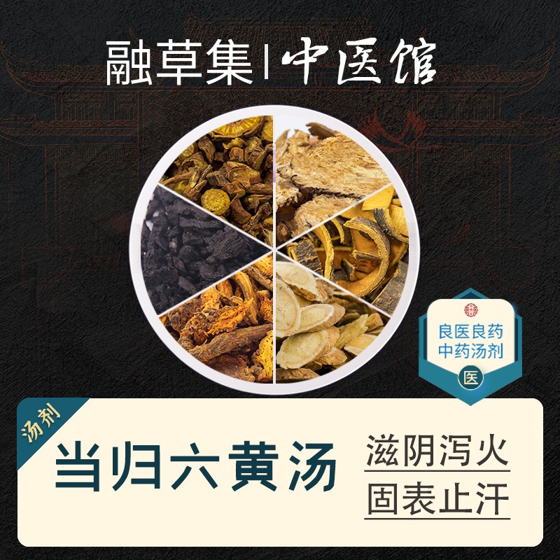 融草集中医 当归六黄汤 中药材汤剂 发热盗汗 面赤心烦 口干唇燥 大便