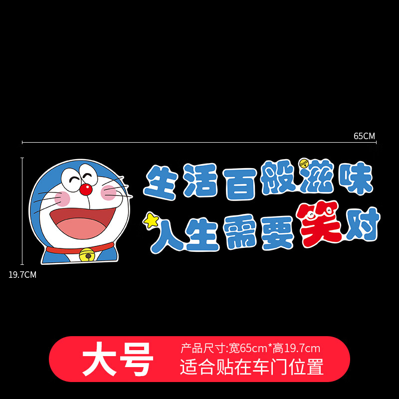 汽车贴纸生活百般滋味人生需要笑对车贴哆啦a梦叮当猫创意文字贴