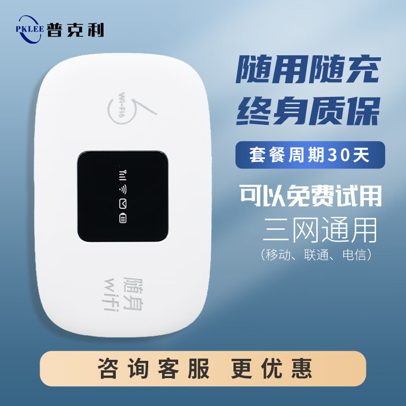 普克利 PKLEE随身wifi 便捷式移动无线网络 免插卡4G/5G上网卡 全网通随行网络通用流量上网宝2024充电款 【尊享版】充电款2100毫安电池 免插卡 京东折扣/优惠券