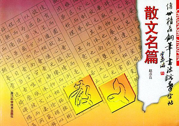 传世精品钢笔书法临摹字帖:散文名篇 9787534114038 赵彦良 书 战江