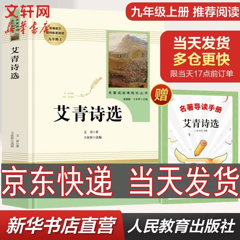 【新华书店 正版保障】【拒绝低价盗版】【套装-单本可选】人教版 九年级必读名著初三必读课外书目初中生读物课外阅读书籍原著必读正版完整版无删减版 人民教育出版社 九年级上册 艾青诗选【定价33.8】怎么看?
