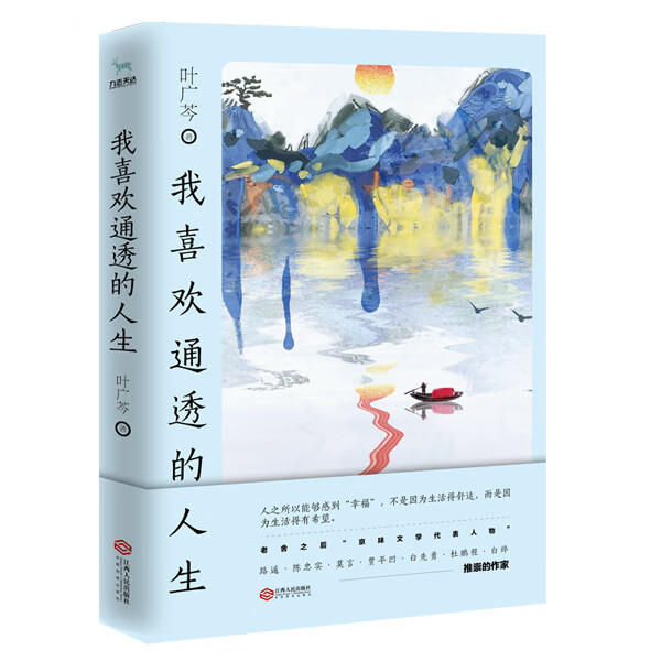 我喜欢通透的人生/文学/叶广芩,九志天达/出品/江西人民出版社/9787