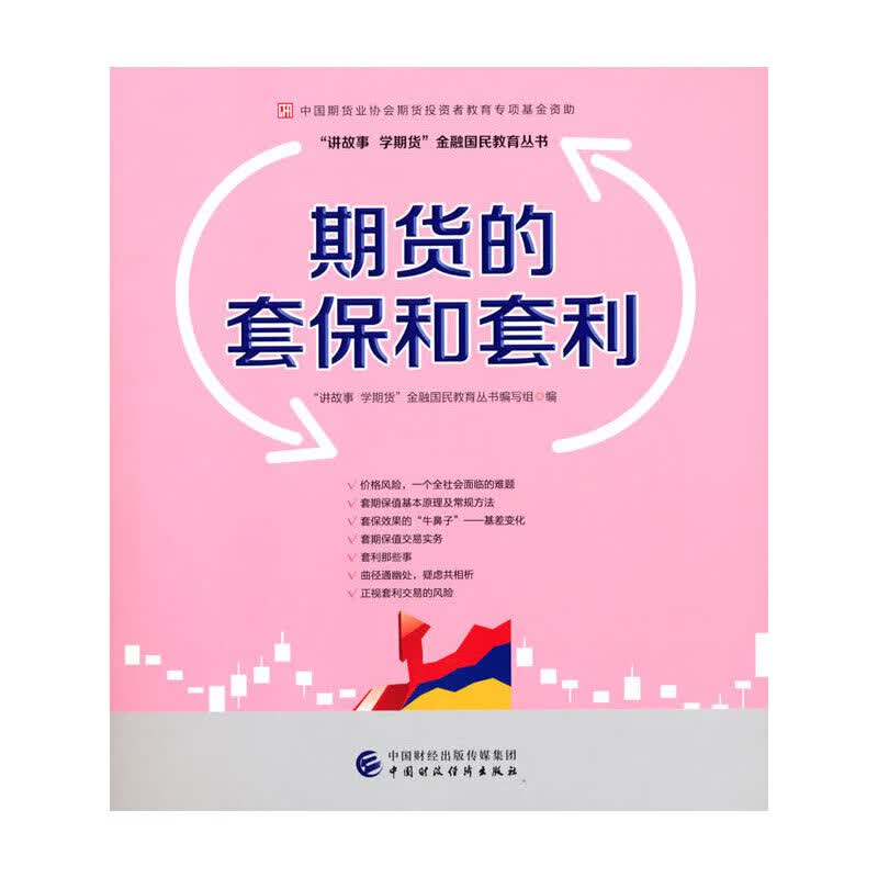 期货的套保和套利—中国期货业协会期货投资者教育专项资助